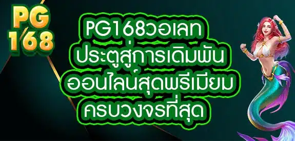 PG168วอเลท