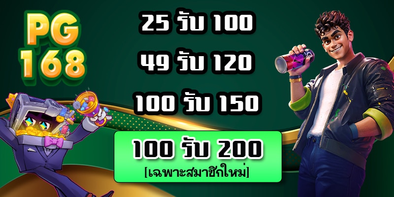 โปรโมชั่นpg168