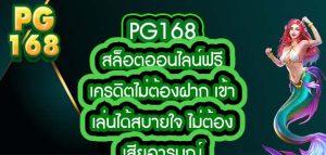 pg168สล็อตออนไลน์ฟรีเครดิตไม่ต้องฝาก