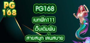 pg168เบทฟิก111