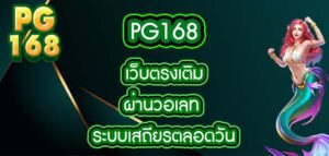 pg168เว็บตรงเติมผ่านวอเลท