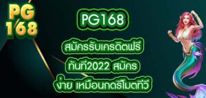 pg168สมัครรับเครดิตฟรีทันที2022