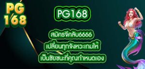 pg168 สมัครจีคลับ6666 เปลี่ยนทุกจังหวะเกมให้เป็นชัยชนะที่คุณกำหนดเอง