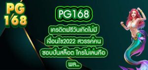 pg168 เครดิตฟรีวันเกิดไม่มีเงื่อนไข2022 สวรรค์คนชอบปั่นสล็อต ใครไม่เล่นคือพลาดหนัก