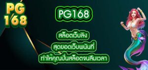 pg168 สล็อตเว็บลิง สุดยอดเว็บพนันที่ทำให้คุณปั่นสล็อตจนลืมเวลา
