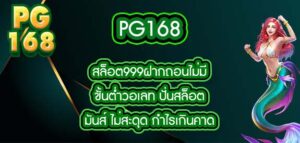 pg168 สล็อต999ฝากถอนไม่มีขั้นต่ําวอเลท ปั่นสล็อตมันส์ ไม่สะดุด กำไรเกินคาด