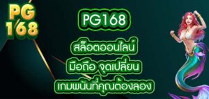 pg168 สล็อตออนไลน์มือถือ จุดเปลี่ยนเกมพนันที่คุณต้องลอง
