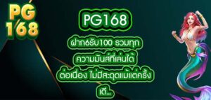 pg168 ฝาก6รับ100 รวมทุกความมันส์ที่เล่นได้ต่อเนื่อง ไม่มีสะดุดแม้แต่ครั้งเดียว