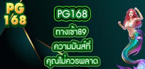 pg168 ทางเข้า89