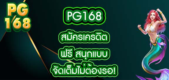 pg168 สมัครเครดิตฟรี