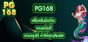 pg168 สล็อตในมือถือ