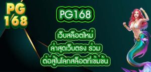 pg168 เว็บสล็อตใหม่ล่าสุดเว็บตรง