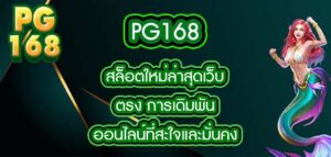 pg168 สล็อตใหม่ล่าสุดเว็บตรง