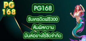 pg168 รับเครดิตฟรี300