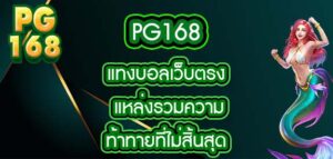 pg168 แทงบอลเว็บตรง