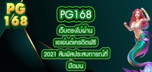 pg168 เว็บตรงไม่ผ่านเอเย่นต์เครดิตฟรี2021