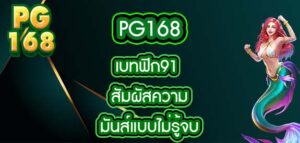 pg168 เบทฟิก91