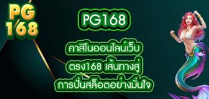 pg168 คาสิโนออนไลน์เว็บตรง168
