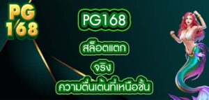 pg168 สล็อตแตกจริง