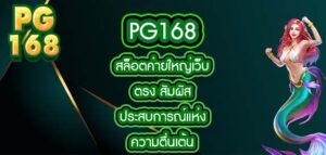 pg168 สล็อตค่ายใหญ่เว็บตรง