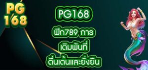 pg168 ฟิก789