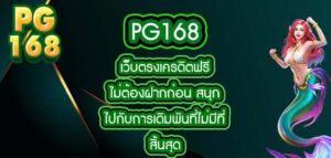 pg168 เว็บตรงเครดิตฟรีไม่ต้องฝากก่อน