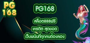 pg168 สล็อต888ฟรีเครดิต
