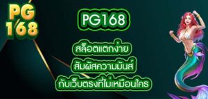 pg168 สล็อตแตกง่าย