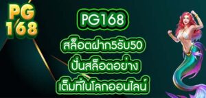pg168 สล็อตฝาก5รับ50