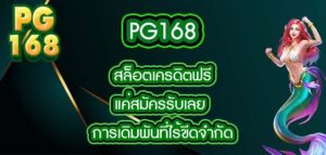 pg168 สล็อตเครดิตฟรีแค่สมัครรับเลย