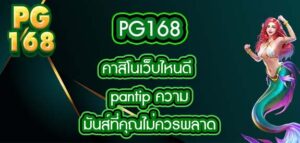 pg168 คาสิโนเว็บไหนดี pantip