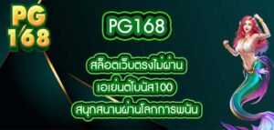 pg168 สล็อตเว็บตรงไม่ผ่านเอเย่นต์โบนัส100