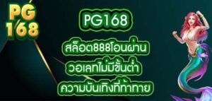 pg168 สล็อต888โอนผ่านวอเลทไม่มีขั้นต่ํา