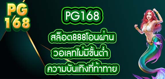 pg168 สล็อต888โอนผ่านวอเลทไม่มีขั้นต่ํา