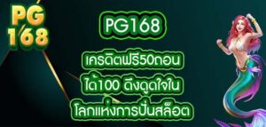 pg168 เครดิตฟรี50ถอนได้100