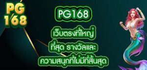 pg168 เว็บตรงที่ใหญ่ที่สุด