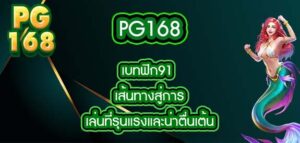 pg168 เบทฟิก91