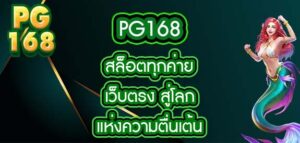 pg168 สล็อตทุกค่ายเว็บตรง