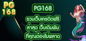 pg168 รวมเว็บเครดิตฟรีล่าสุด