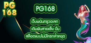 pg168 เว็บพนันทรูวอเลท