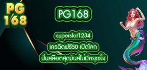 PG168 superslot1234เครดิตฟรี50