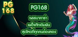 PG168 ts66บาคาร่า