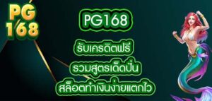 PG168 รับเครดิตฟรี
