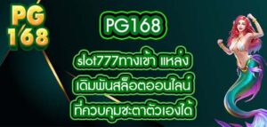 PG168 slot777ทางเข้า
